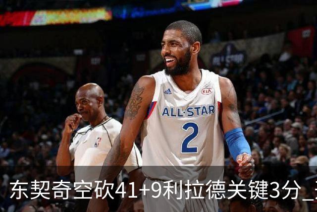 东契奇空砍41+9利拉德关键3分 开拓者逆转湖人
