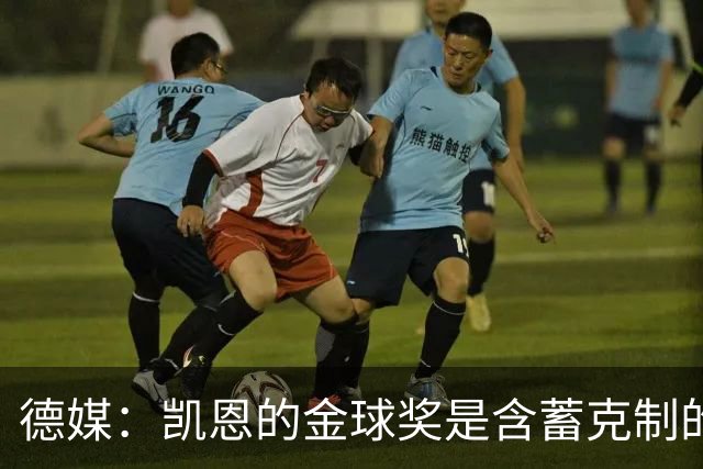 德媒：凯恩的金球奖是含蓄克制的胜利，这个夜晚是足球的胜利